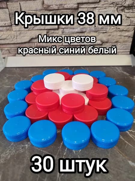 Крышки для ПЭТ бутылок, D 38 мм, 30 штук, триколор