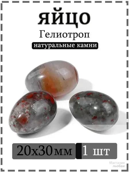 Натуральный камень Гелиотроп для массажа и релаксации, яйцо 20х30 мм, 1 шт