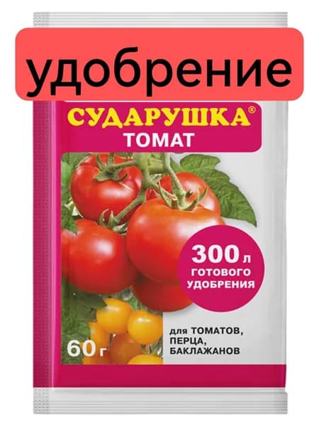 Удобрение СУДАРУШКА для томатов 60гр.