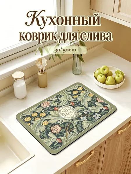 Коврик для сушки посуды, 50 см х 30 см , 1 шт