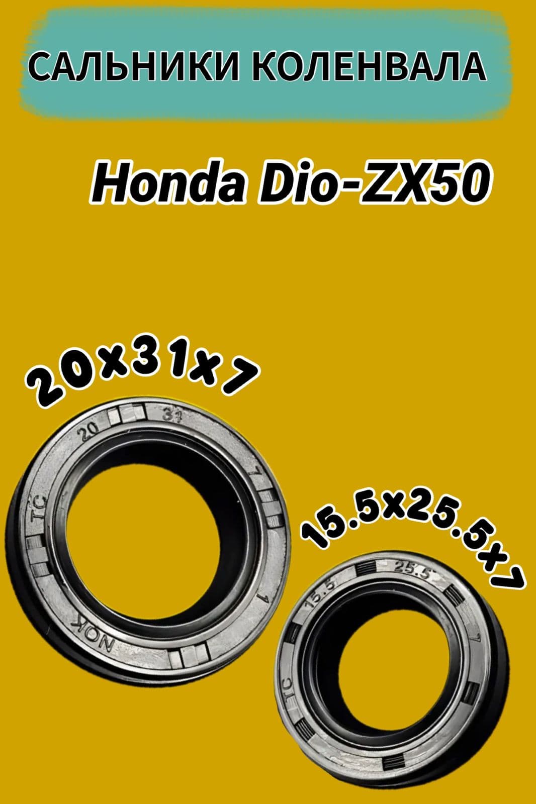 Сальники коленвала для скутера Honda Dio / ZX моделей AF25, AF 27, AF27, AF34, AF35. Хонда Дио 20 31 7 мм. Левый сальник коленвала - 15,5 25,5 7 мм.