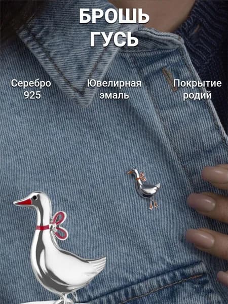 Брошь женская серебро 925 с эмалью Гусь Костромской Ювелирный Завод
