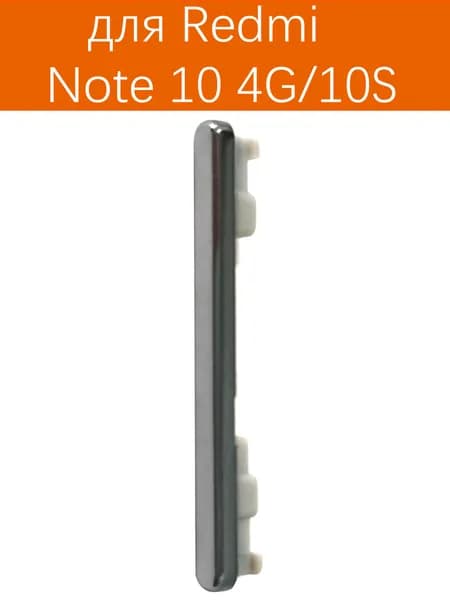 Кнопки боковые громкости для Redmi Note 10 4G / 10S серебристый