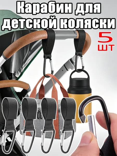 Карабин для детской коляски, 5шт