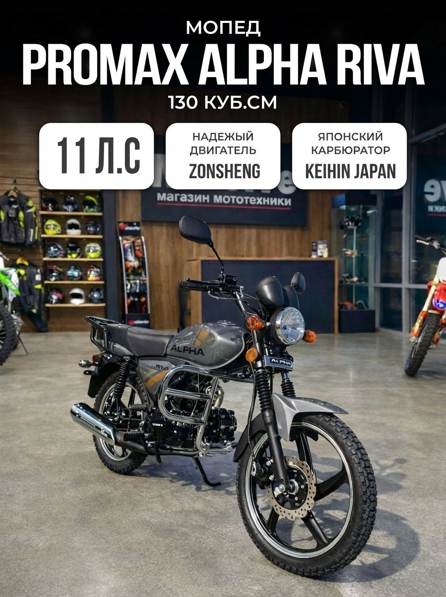 Мопед PROMAX RIVA 130 кубов (стиль Alpha)