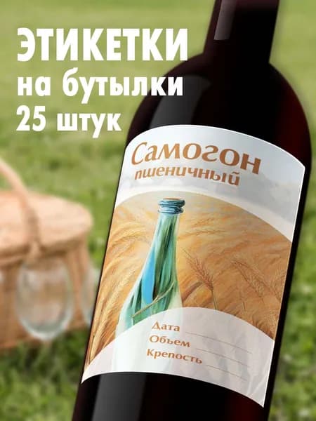 Этикетки на бутылку Самогон, 25шт