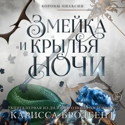 Короны Ниаксии. Змейка и крылья ночи. Книга первая из дилогии о ночерожденных | Бродбент Карисса | Электронная аудиокнига