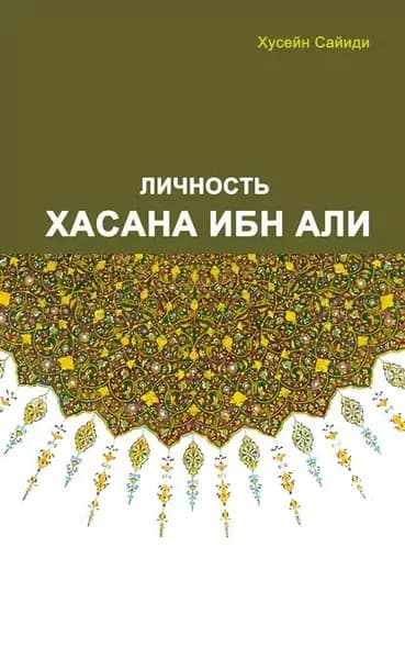 Личность Хасана ибн Али | Сайиди Хусейн | Электронная книга