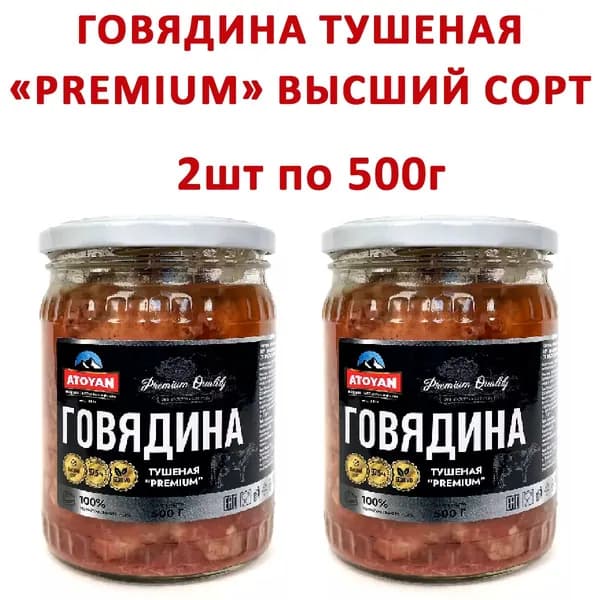 Говядина тушеная ATOYAN Premium Высший сорт, 2шт по 500гр