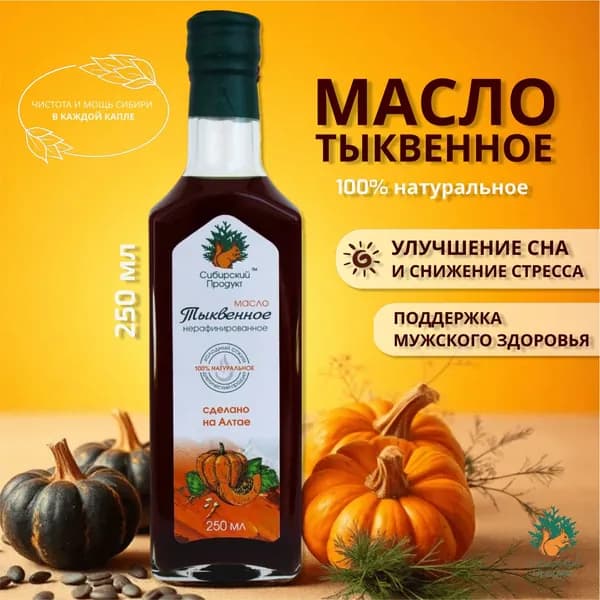 Тыквенное масло 250 мл