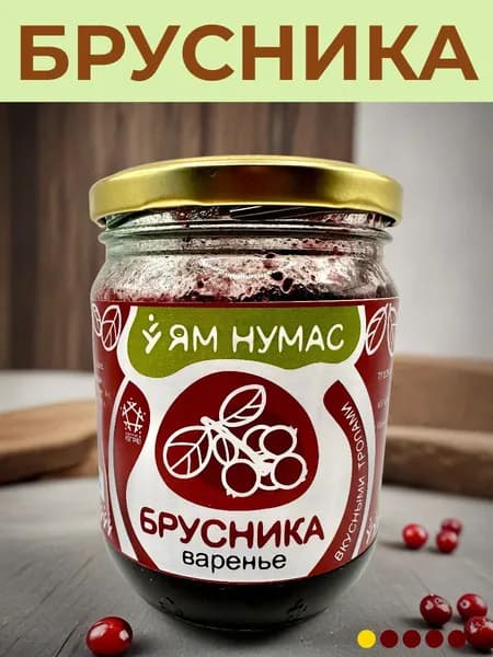 Варенье из брусники 450 граммов ЯМ НУМАС