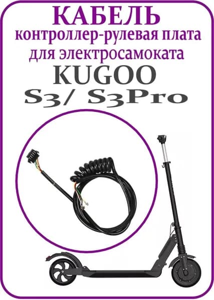 Кабель коса для самоката Kugoo S3 подключения контроллера к рулевой плате