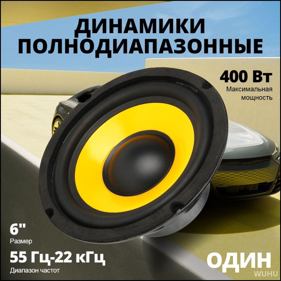 Сабвуфер автомобильный, 16 см (6 дюйм.)