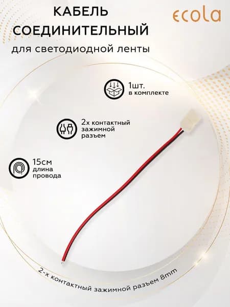 Соединительный коннектор Ecola с одним 2-х контактными зажимными разъемами 8mm. уп. 1 шт.