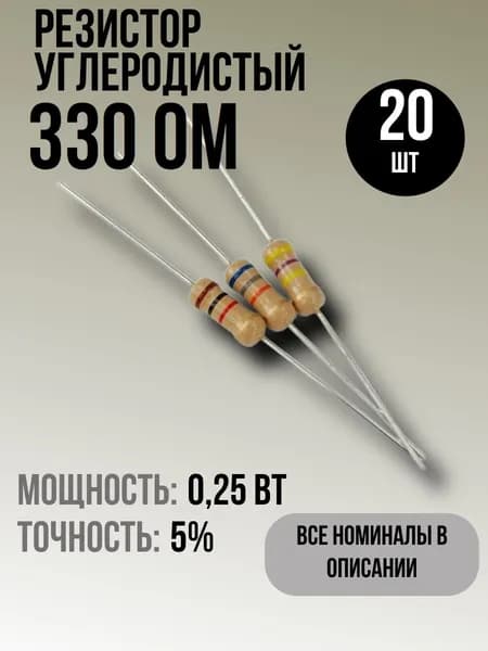 Резистор 330 Ом, 0,25Вт, 5%, 20шт, углеродистый