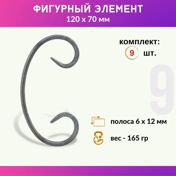 Кованый элемент из металла Бублик 01.095-С, комплект 9 шт.