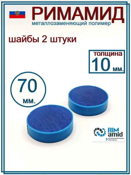 Римамид Ф70х10мм. 2 штуки