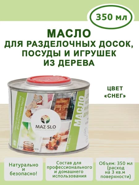 Масло для дерева, для посуды и кухонных аксессуаров и игрушек из дерева Maz-slo Снег
