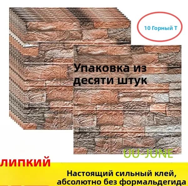 10 Шт, Стеновые Панели Самоклеющиеся, Стеновая Панель
