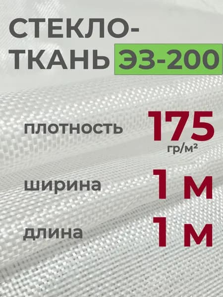 Стеклоткань ЭЗ-200 для изоляции и армирования, отрезок 1х1 м, термостойкая