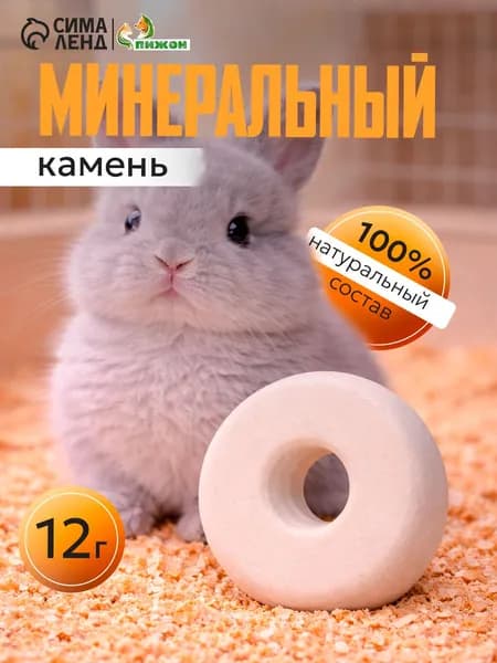 Минеральный камень для грызунов, форма колечко, 12 г.