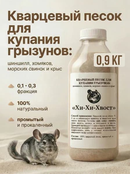 кварцевый песок для купания грызунов