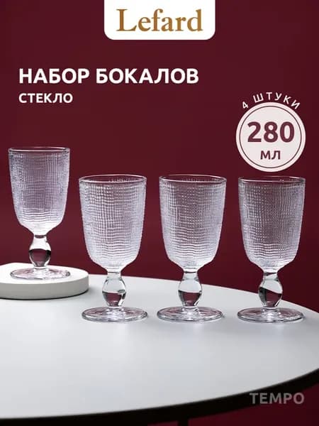 Бокалы для вина 4 шт стеклянные 280 мл набор
