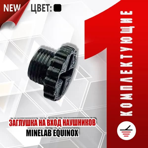 Заглушка на вход штекера наушников Equinox 600/800