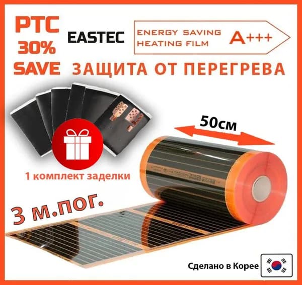 Саморегулирующийся инфракрасный пленочный теплый пол EASTEC Energy Save PTC 50см. 3м.пог.