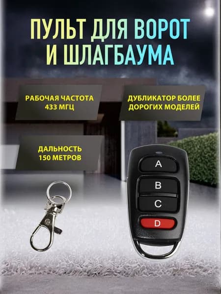 Пульт для шлагбаума, ворот универсальный APOLLO FIX