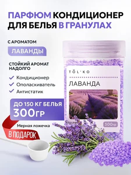 Парфюм кондиционер для белья в гранулах Лаванда 300г