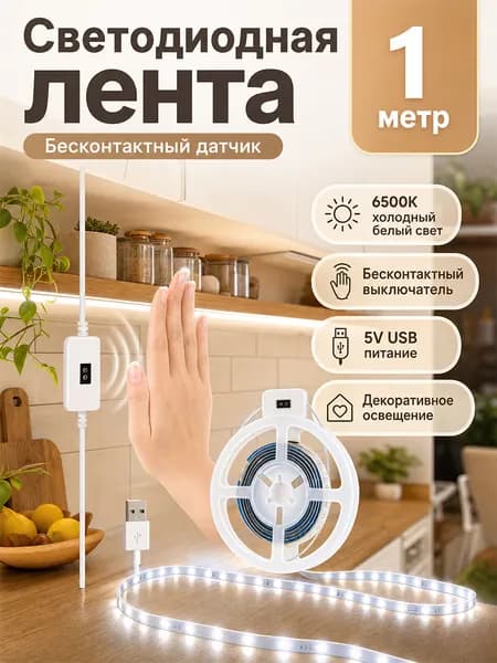 Светодиодная лента 3 Вт, IP33, Холодный белый, 1 шт