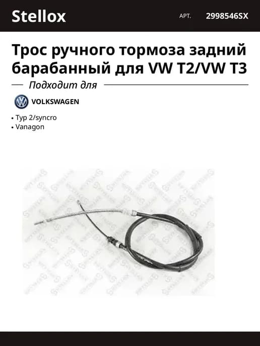 Трос ручного тормоза задний барабанный для VW T2 VW T3