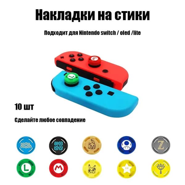 Накладки на стики Nintendo силиконовые,Подходит для switch/oled/lite,10 шт