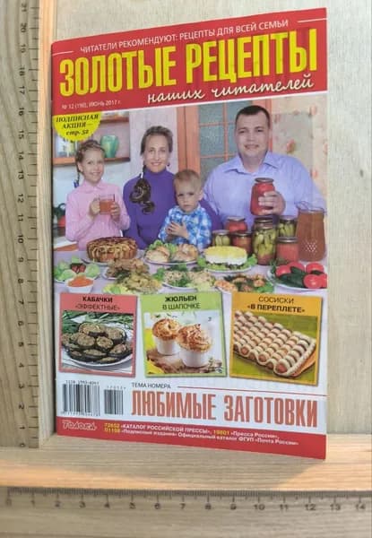Журнал "Золотые рецепты наших читателей" №12 (190) июнь 2017 г. | Книга б/у