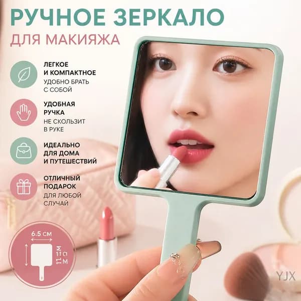 Ручное зеркало для макияжа G2190