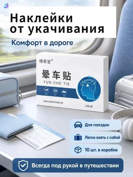 Пластырь от укачивания в транспорте (кинетоз), от тошноты и головокружения, для авто, моря и самолета, 10 шт.