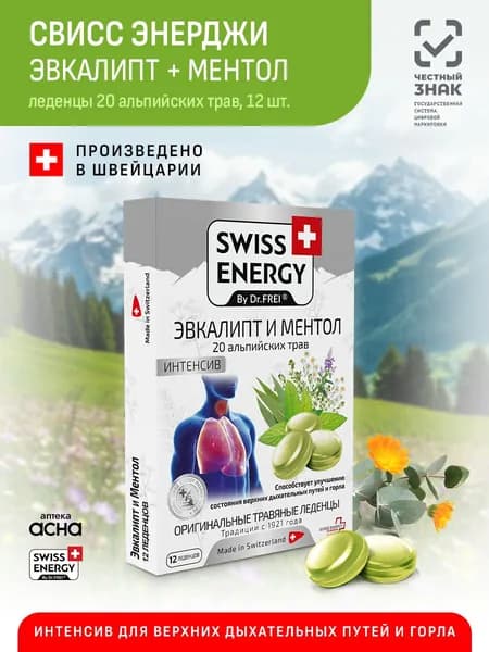 Леденцы при боле в горле, кашле, при простуде и гриппе, Swiss Energy 20 Альпийских трав + эвкалипт и ментол, Свисс 12 шт