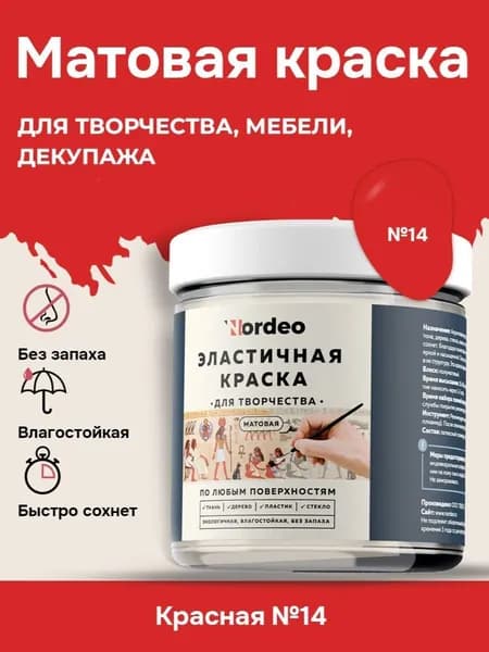 Матовая краска NORDEO для творчества, мебели и декупажа - Цвет №14 красный