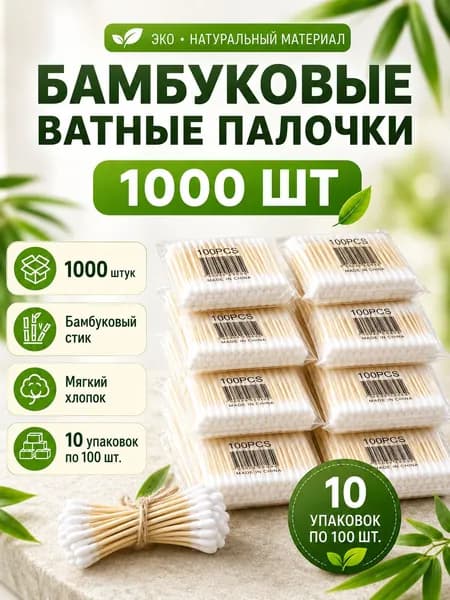 Ватные палочки, 1000 шт.