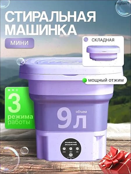 Быстро переносимая и компактная стиральная машина, которая складывается в маленький предмет. Решает все проблемы со стиркой небольших вещей. Подходит для дома и для кемпинга.
