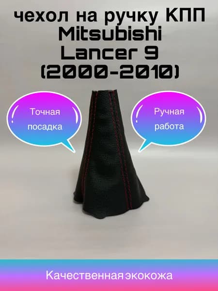 чехол на ручку МКПП Mitsubishi Lancer 9 (2000-2010) , Митсубиси лансер (красная строчка)