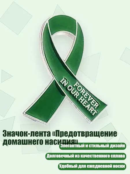 Значок-лента Предотвращение домашнего насилия , Зеленый