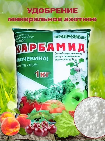 КАРБАМИД Мочевина универсальное удобрение 1кг ГОСТ 2081-2010