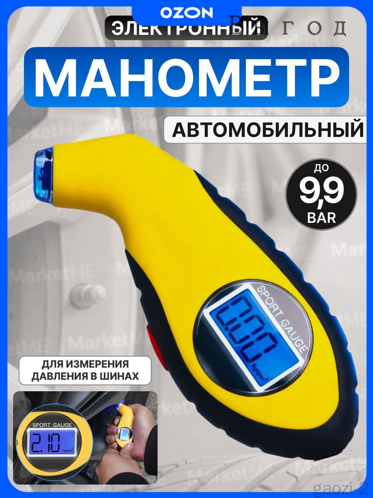 Манометр автомобильный, 1 шт.