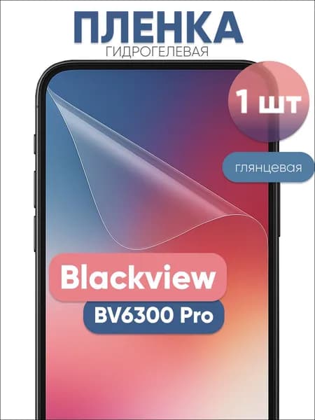 Гидрогелевая защитная пленка для Blackview BV6300 Pro глянцевая бронепленка 1 шт