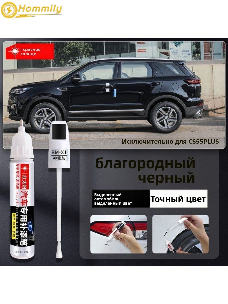 Краска автомобильная, цвет: черный, 12 мл, для автомобилей Changan