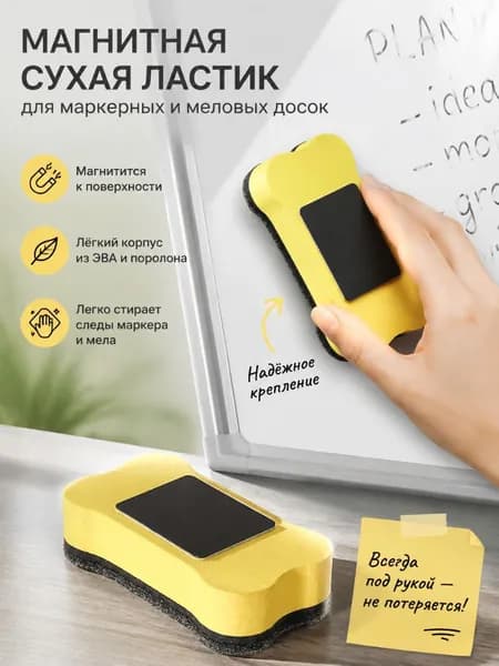 Магнитная сухая ластик для маркерных и меловых досок, легкий корпус из ЭВА и поролона, легко крепится к металлическим поверхностям