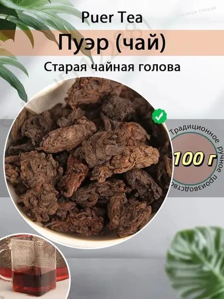 Китайский чай шу пуэр "Лао Ча Тоу" (Старые чайные головы) из Мэнхая, Настоящий чёрный чай листовой на каждый день и в подарок