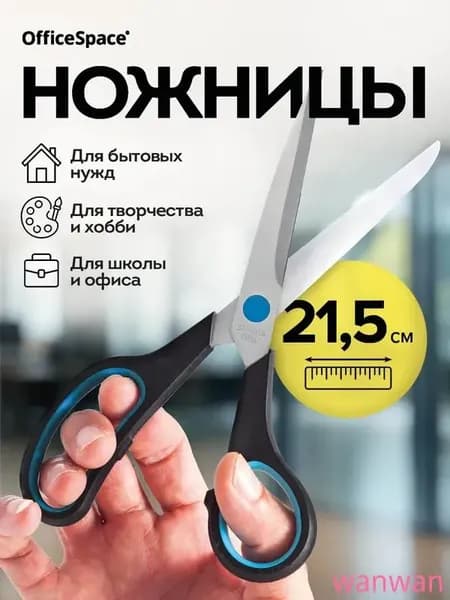 Ножницы 21.5 см, 1 шт.